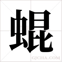 蜫的筆順