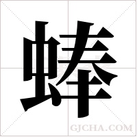 蜯的筆順