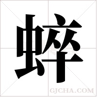 蜶的筆順