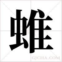 蜼的筆順
