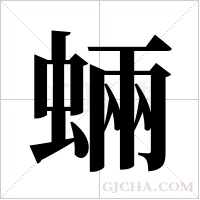 蜽的筆順