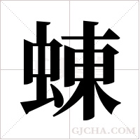 蝀的筆順
