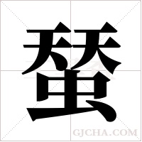 蝅的筆順