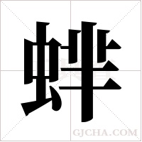 蝆的筆順