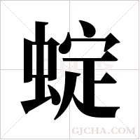蝊的筆順