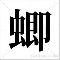 蝍的筆順