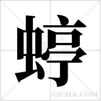 蝏的筆順