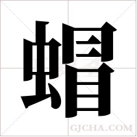 蝐的筆順