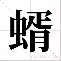 蝑的筆順
