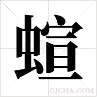蝖的筆順