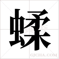 蝚的筆順