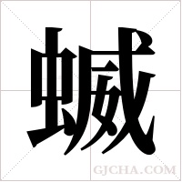 蝛的筆順