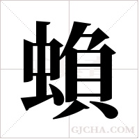 蝜的筆順