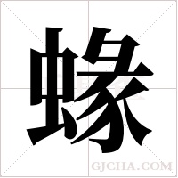 蝝的筆順