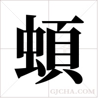 蝢的筆順