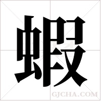 蝦的筆順