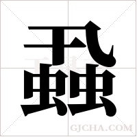 蝨的筆順
