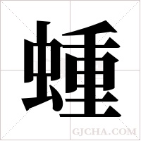 蝩的筆順