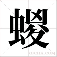 蝬的筆順