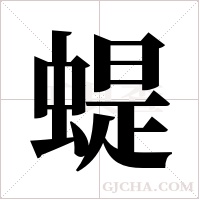蝭的筆順