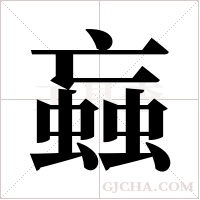 蝱的筆順
