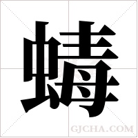 蝳的筆順