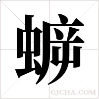蝷的筆順