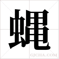 蝿的筆順