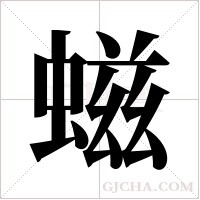 螆的筆順