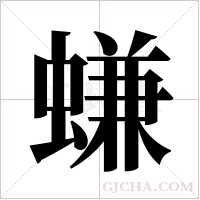 螊的筆順