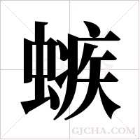 螏的筆順