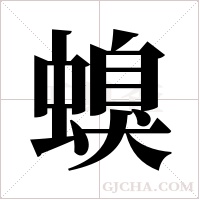 螑的筆順