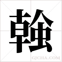 螒的筆順