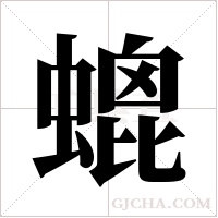 螕的筆順