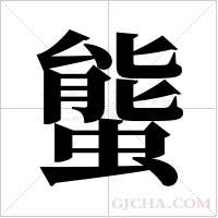 螚的筆順