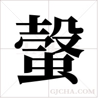 螜的筆順