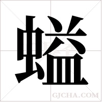 螠的筆順