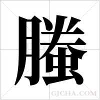 螣的筆順