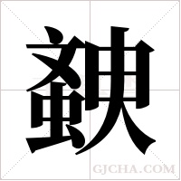 螤的筆順