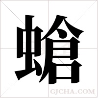 螥的筆順