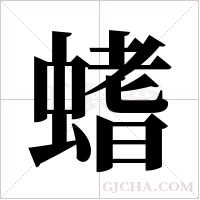 螧的筆順