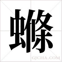 螩的筆順