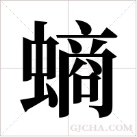 螪的筆順