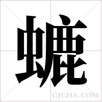 螰的筆順