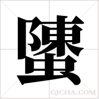 螴的筆順