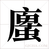 螷的筆順