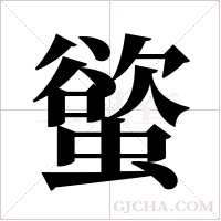 螸的筆順