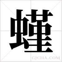 螼的筆順
