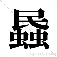 蟁的筆順