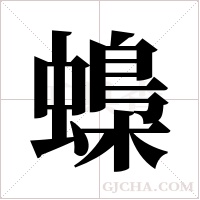 蟂的筆順